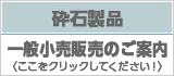 砕石製品 一般小売販売のご案内