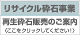 リサイクル砕石事業