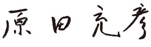 原田充彦